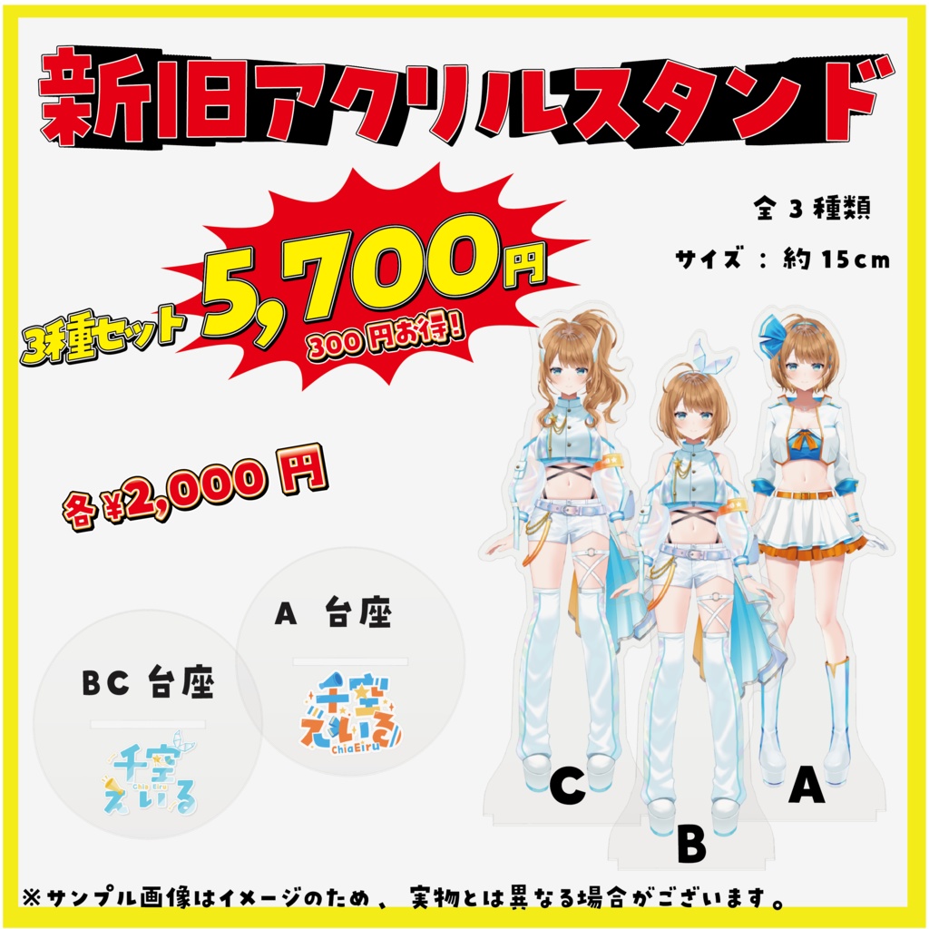 千空えいる 個人勢デビュー記念グッズ