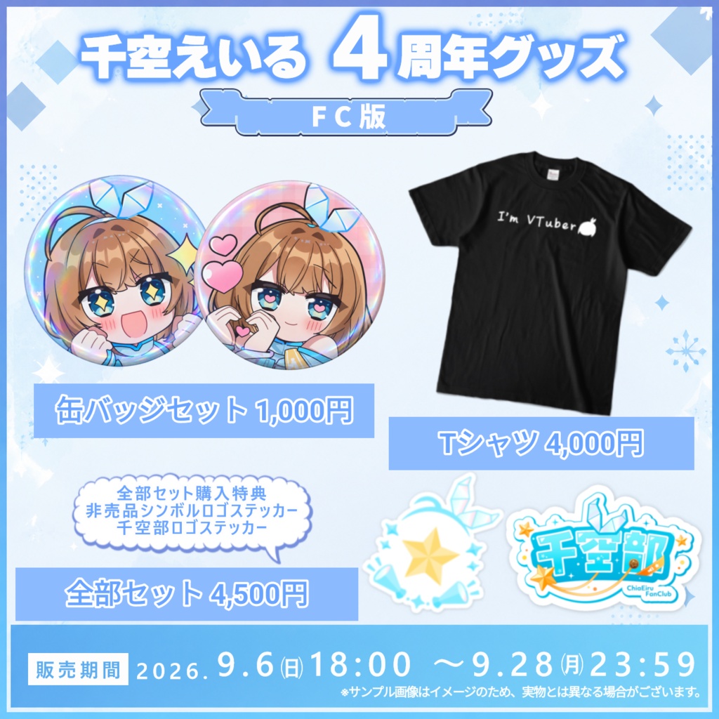 【通常版】千空えいる 4周年グッズラインナップ【再販無し】