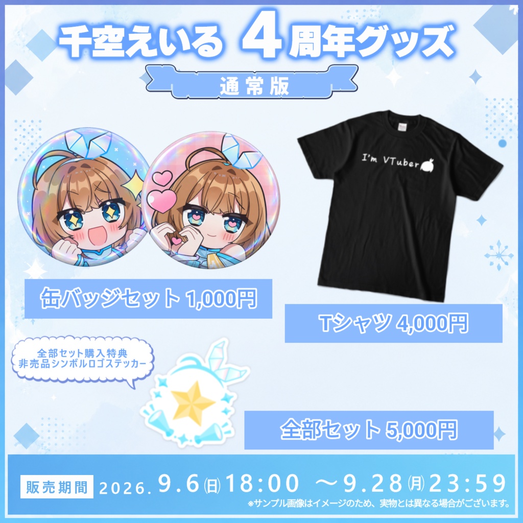 【通常版】千空えいる 4周年グッズラインナップ【再販無し】