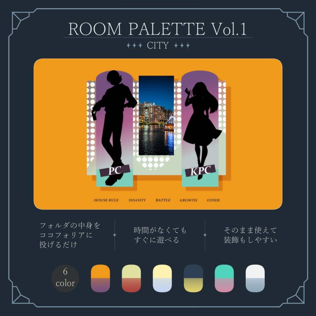【ココフォリア用】投げるだけ部屋.zip｜ROOM PALETTE_CITY