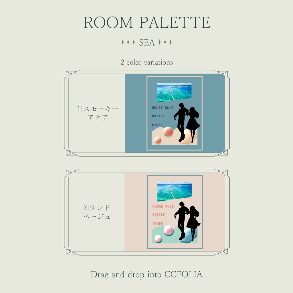 【ココフォリア用】動く!投げるだけ部屋.zip|ROOM PALETTE_SEA