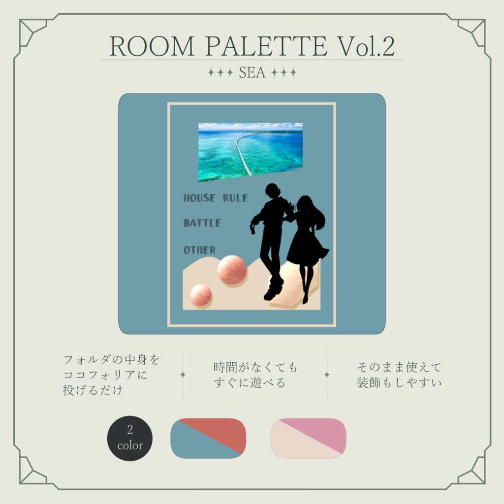 【ココフォリア用】動く!投げるだけ部屋.zip|ROOM PALETTE_SEA