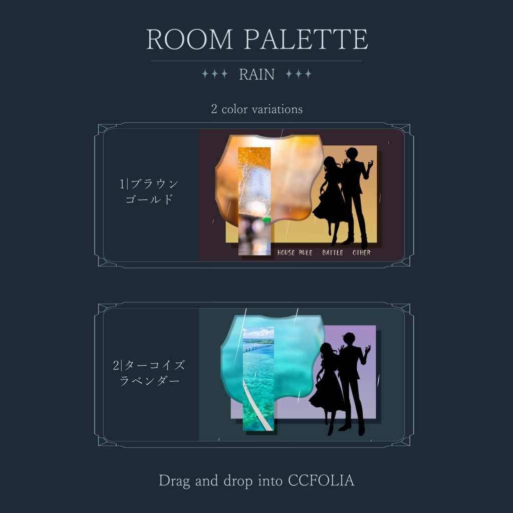 【ココフォリア用】動く!投げるだけ部屋.zip|ROOM PALETTE_RAIN