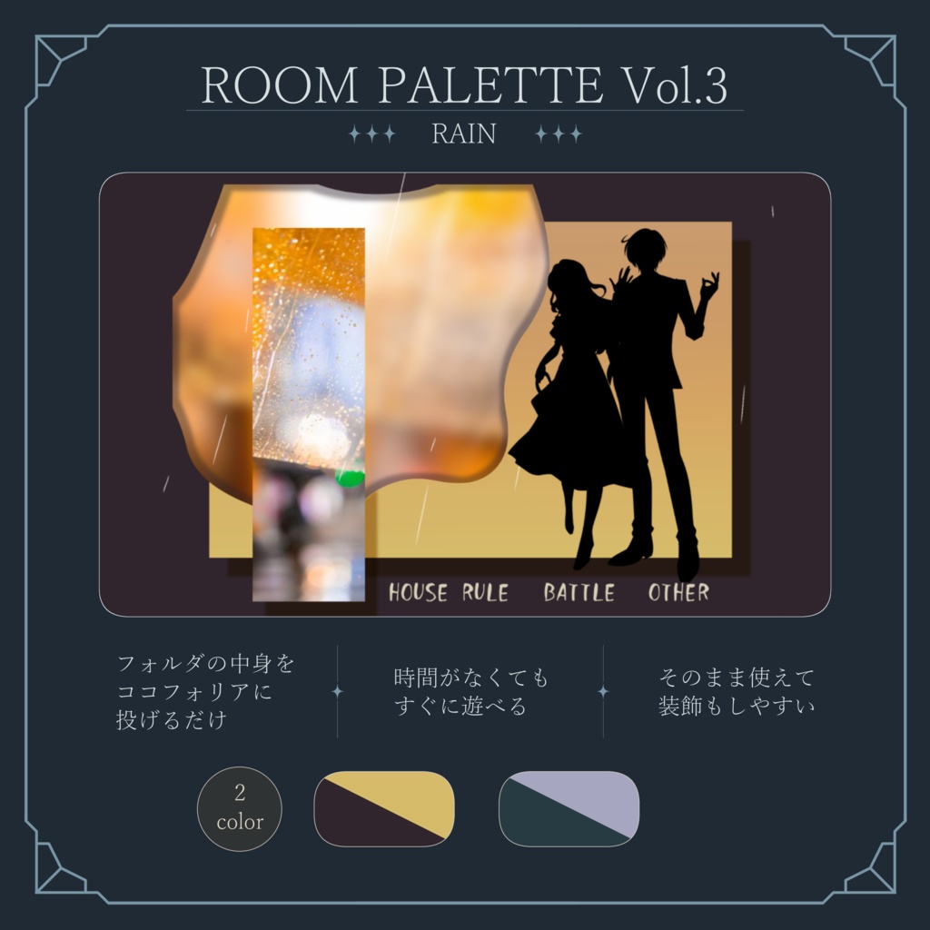 【ココフォリア用】動く!投げるだけ部屋.zip|ROOM PALETTE_RAIN