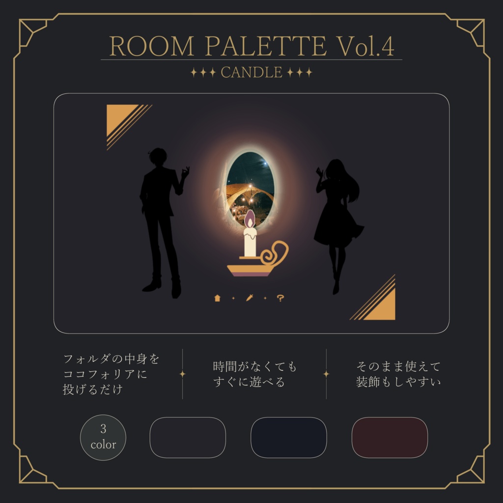 【ココフォリア用】動く!投げるだけ部屋.zip|ROOM PALETTE_CANDLE