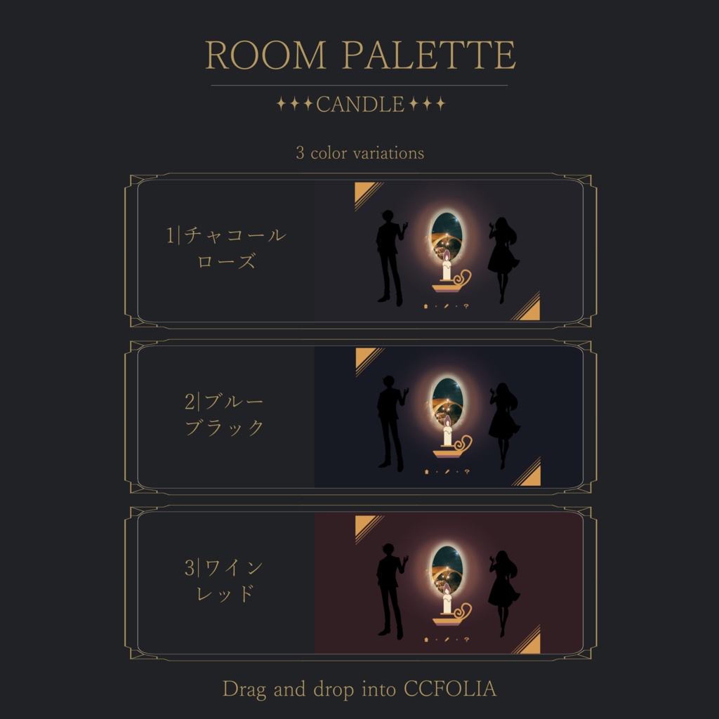 【ココフォリア用】動く!投げるだけ部屋.zip|ROOM PALETTE_CANDLE