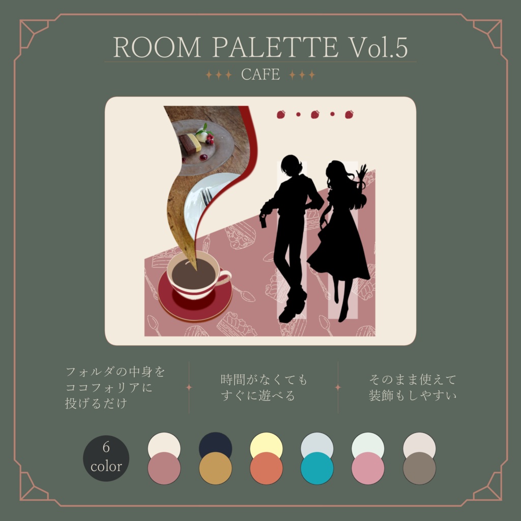 【ココフォリア用】投げるだけ部屋.zip｜ROOM PALETTE_CAFE