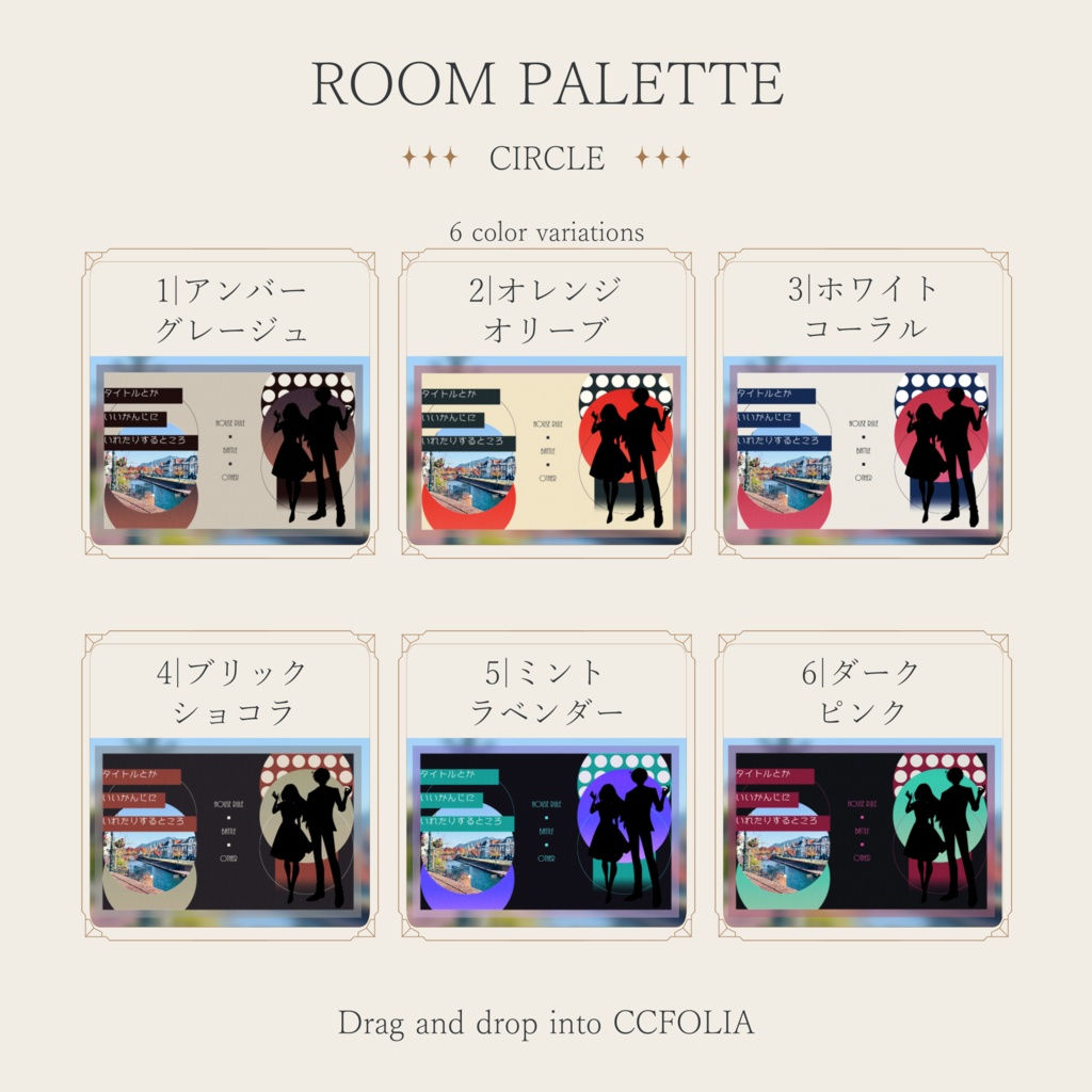 【ココフォリア用】投げるだけ部屋.zip|ROOM PALETTE_CIRCLE