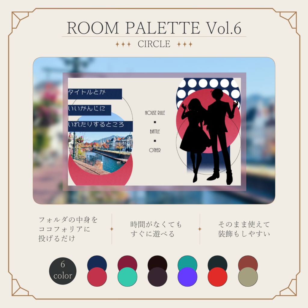 【ココフォリア用】投げるだけ部屋.zip｜ROOM PALETTE_CIRCLE