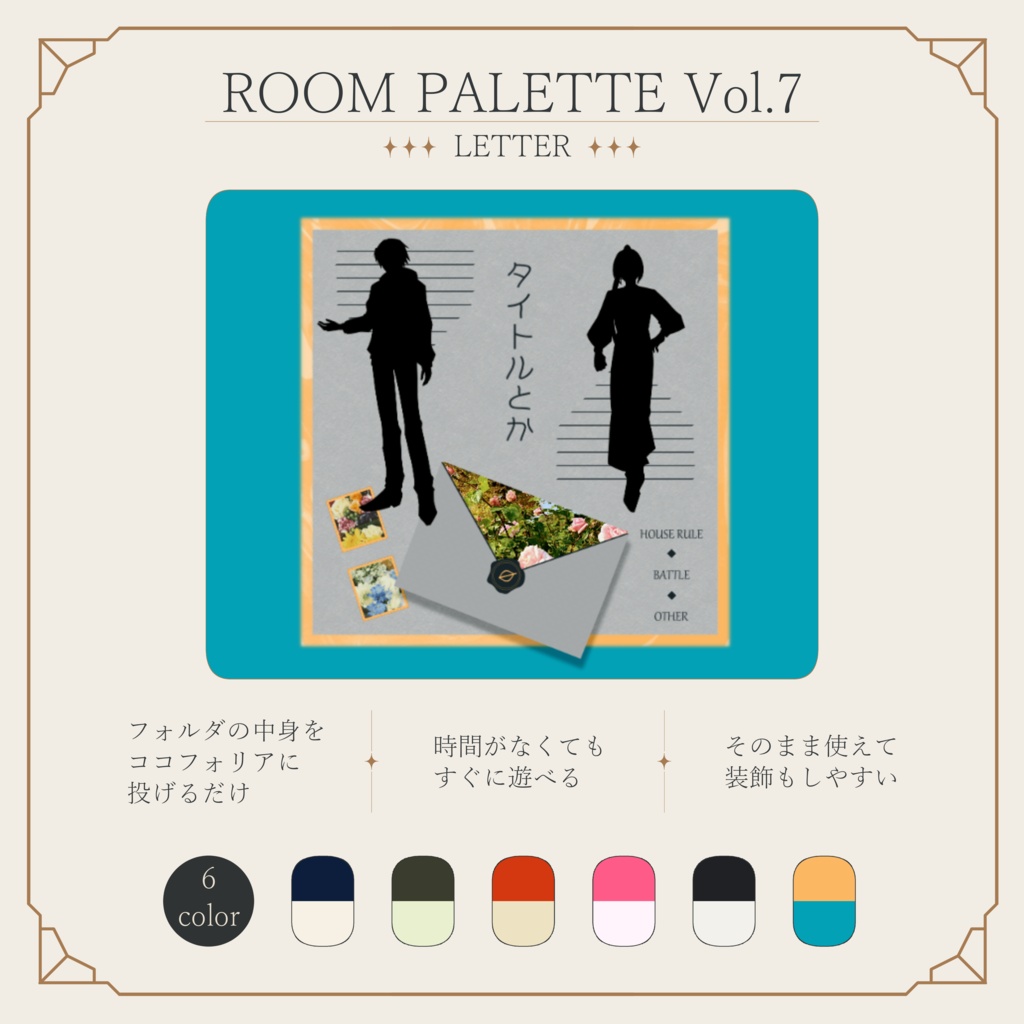 【ココフォリア用】投げるだけ部屋.zip|ROOM PALETTE_LETTER