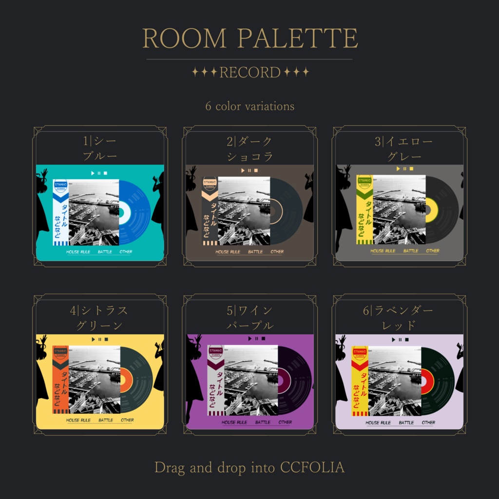 【ココフォリア用】投げるだけ部屋.zip|ROOM PALETTE_RECORD