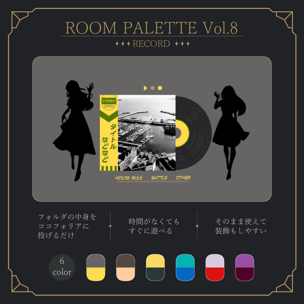 【ココフォリア用】投げるだけ部屋.zip|ROOM PALETTE_RECORD
