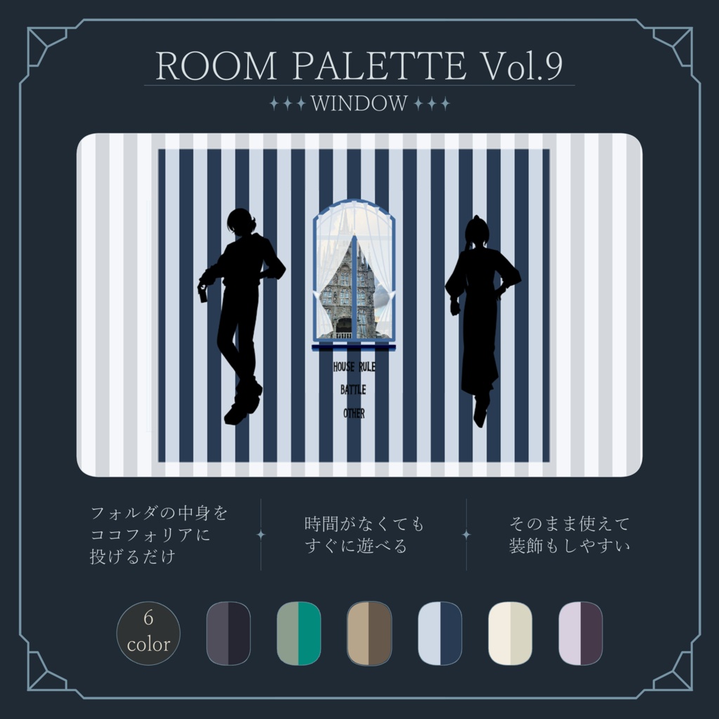 【ココフォリア用】投げるだけ部屋.zip|ROOM PALETTE_WINDOW