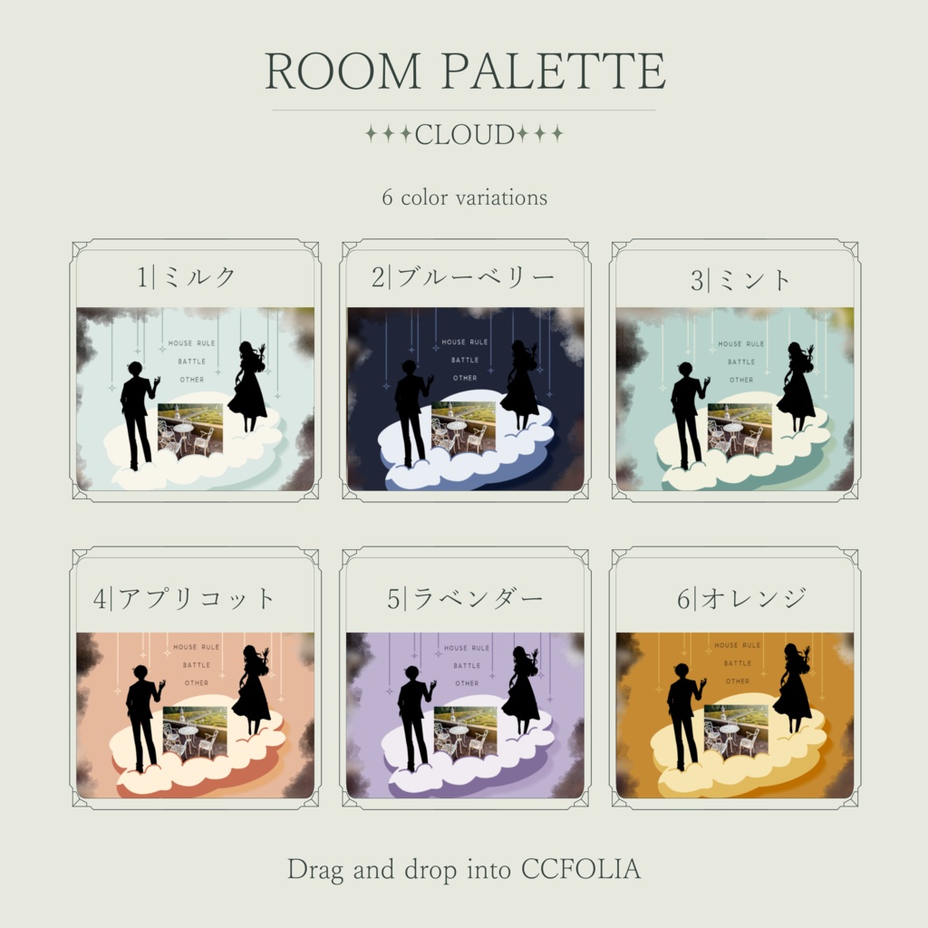 【ココフォリア用】投げるだけ部屋.zip|ROOM PALETTE_CLOUD