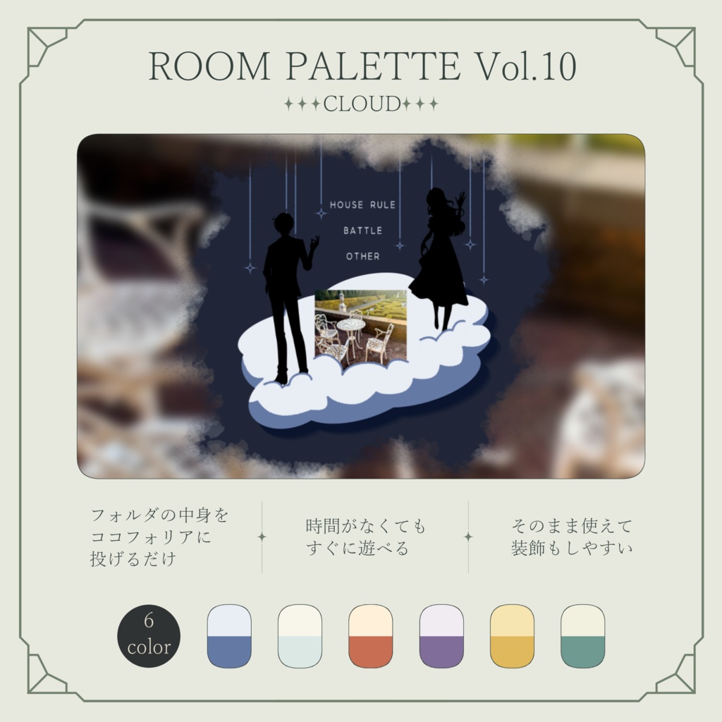【ココフォリア用】投げるだけ部屋.zip|ROOM PALETTE_CLOUD