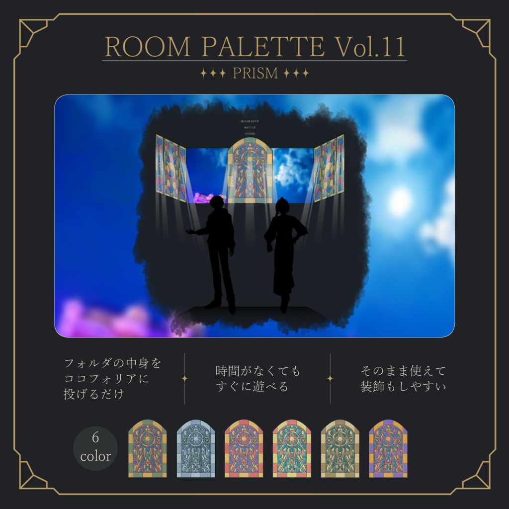 【ココフォリア用】投げるだけ部屋.zip|ROOM PALETTE_PRISM