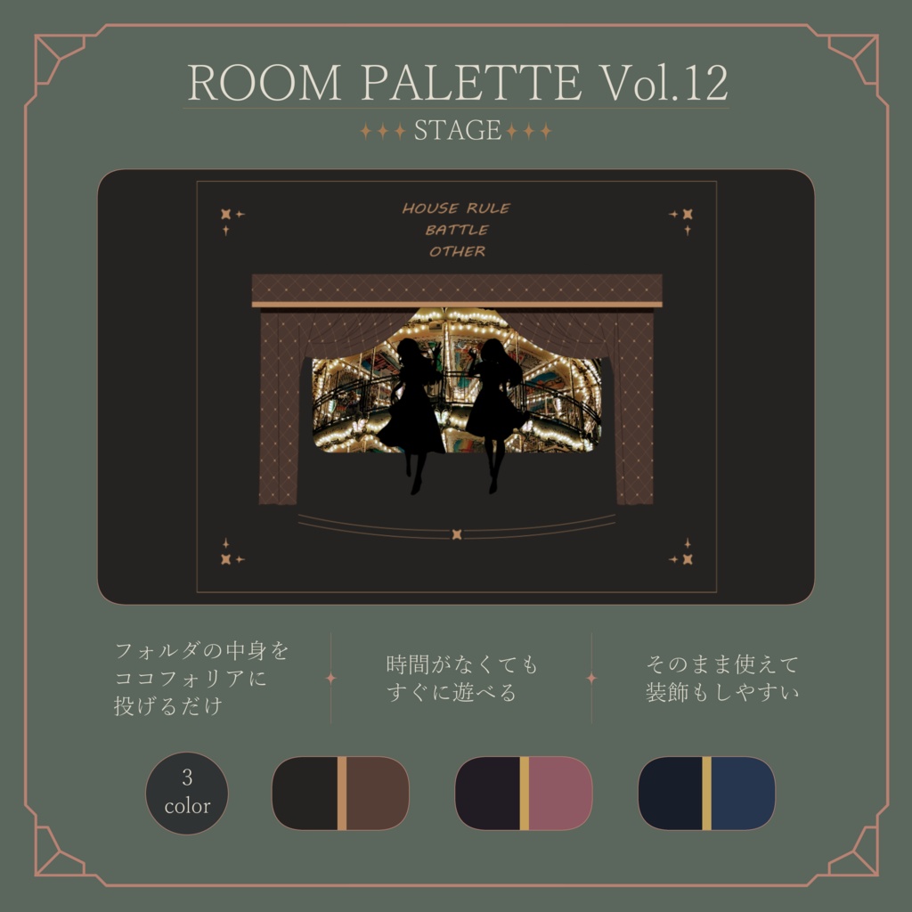 【ココフォリア用】動く!投げるだけ部屋.zip|ROOM PALETTE_STAGE