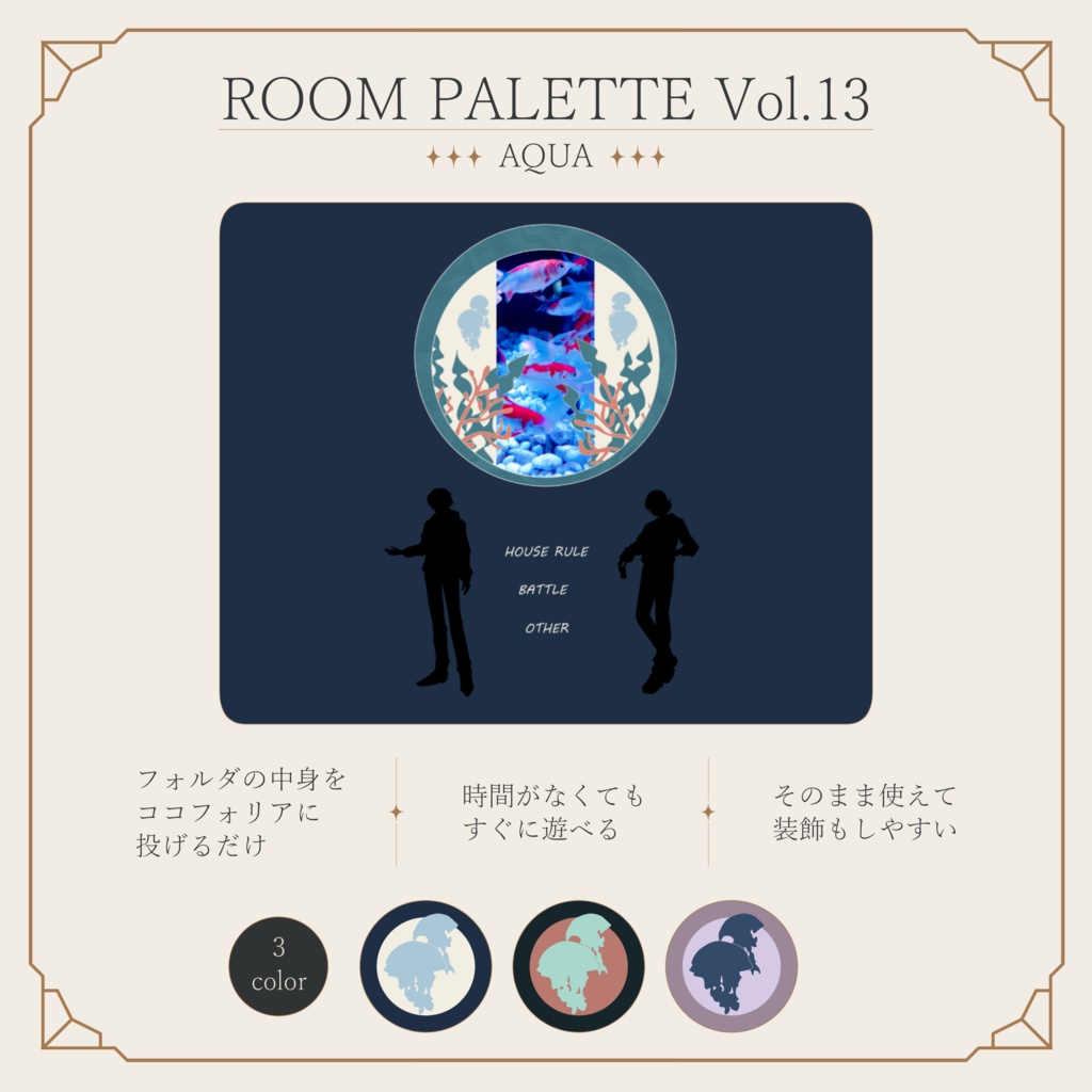 【ココフォリア用】動く!投げるだけ部屋.zip|ROOM PALETTE_AQUA