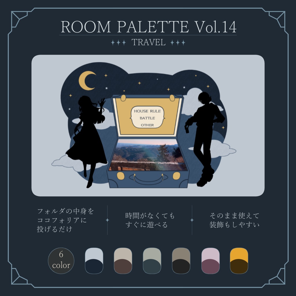【ココフォリア用】投げるだけ部屋.zip｜ROOM PALETTE_TRAVEL