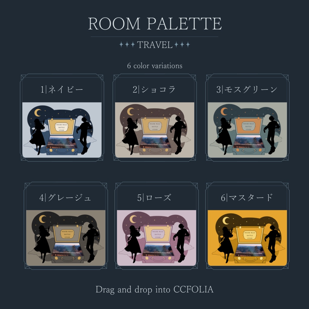 【ココフォリア用】投げるだけ部屋.zip|ROOM PALETTE_TRAVEL