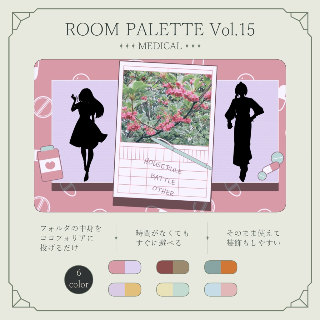 【ココフォリア用】投げるだけ部屋.zip｜ROOM PALETTE_MEDICAL