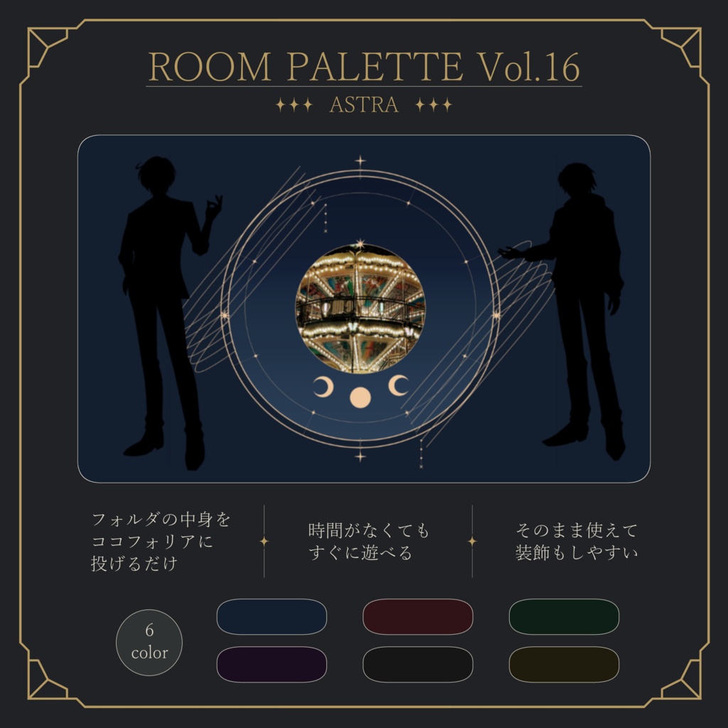 【ココフォリア用】動く！投げるだけ部屋.zip｜ROOM PALETTE_ASTRA