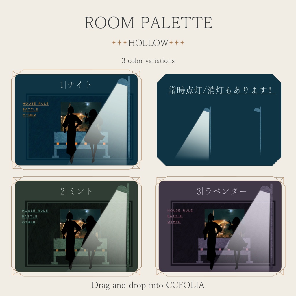 【ココフォリア用】動く!投げるだけ部屋.zip|ROOM PALETTE_HOLLOW