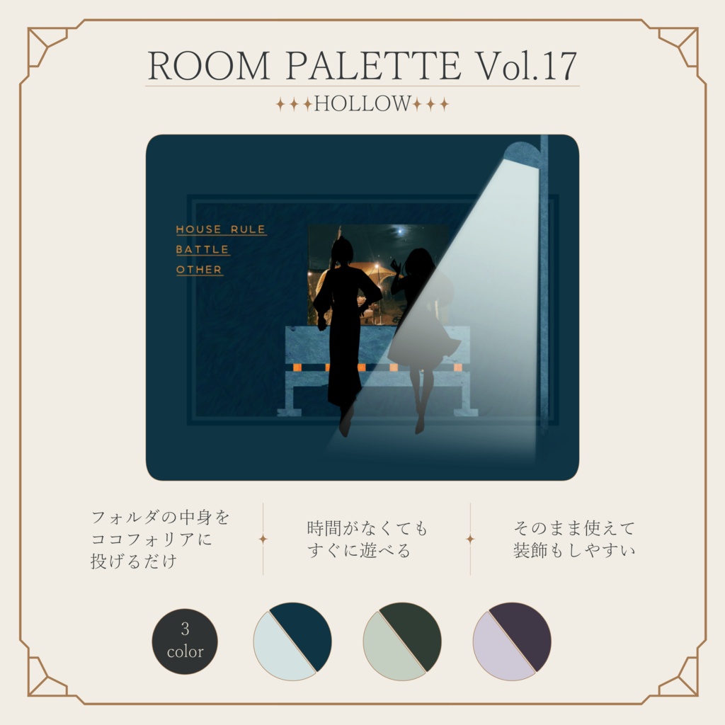 【ココフォリア用】動く！投げるだけ部屋.zip｜ROOM PALETTE_HOLLOW