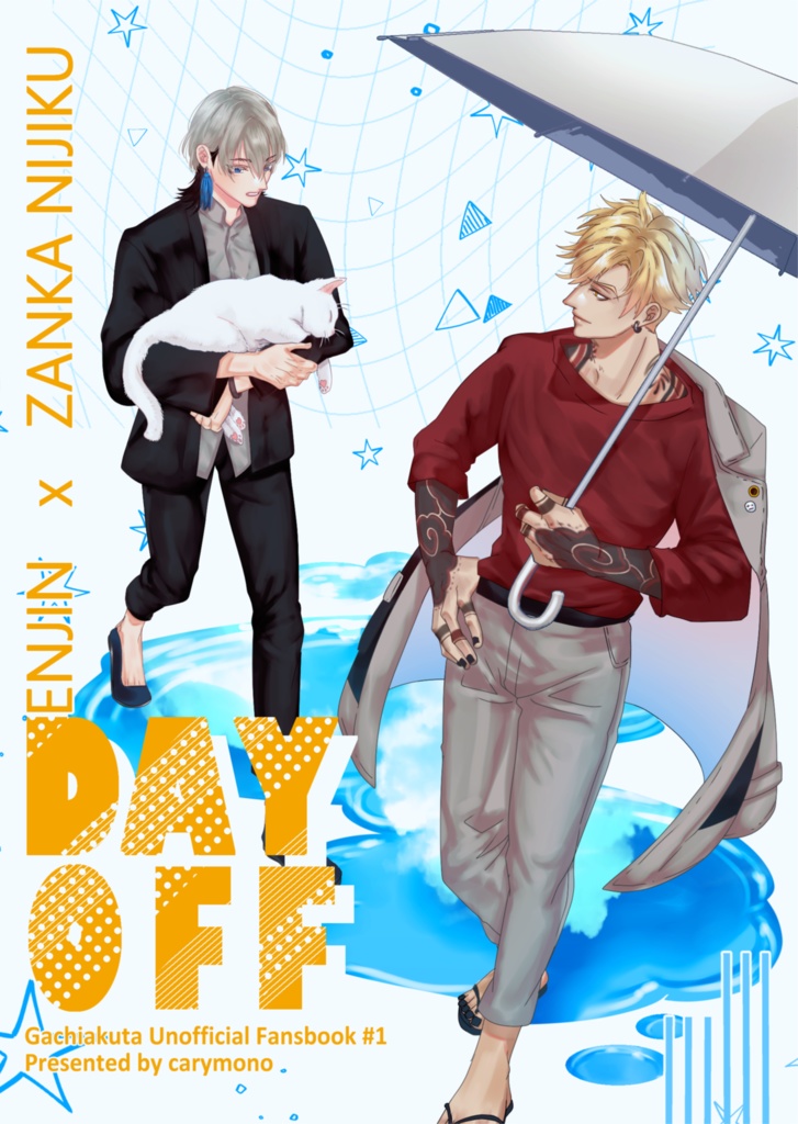 [ガチアクタ] DAY OFF [エンザン]