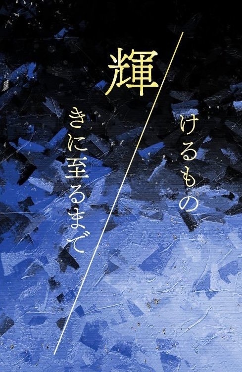 輝けるもの／輝きに至るまで