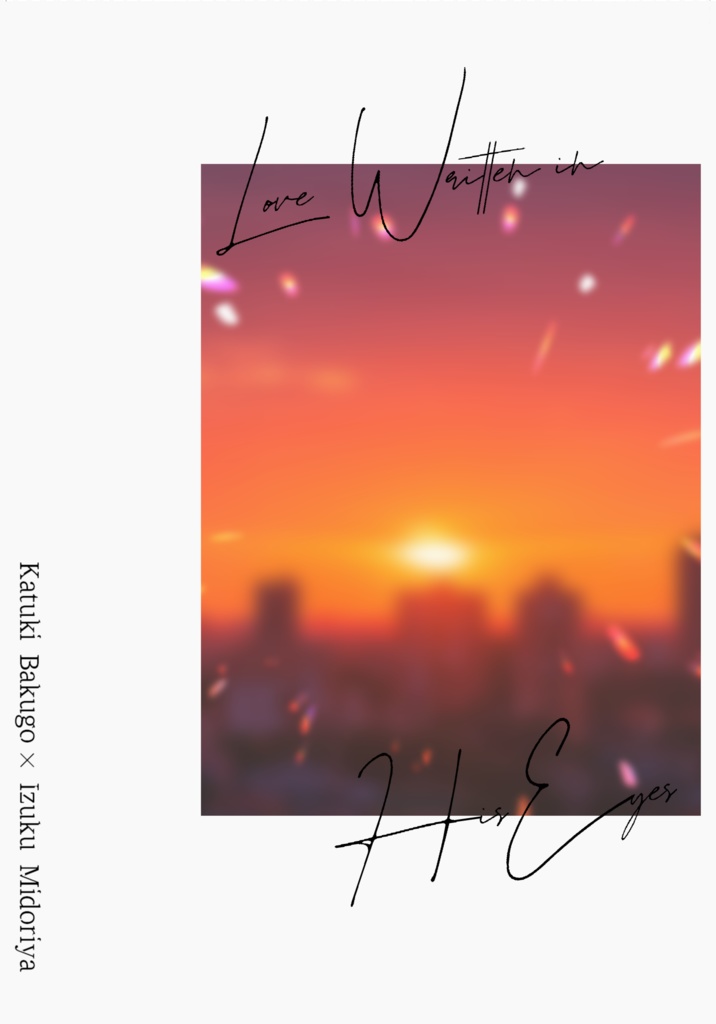 その瞳が愛を告げるとき