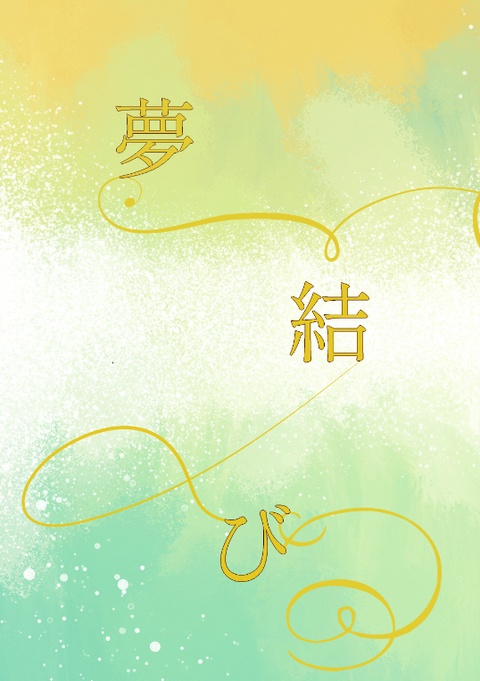 夢結び