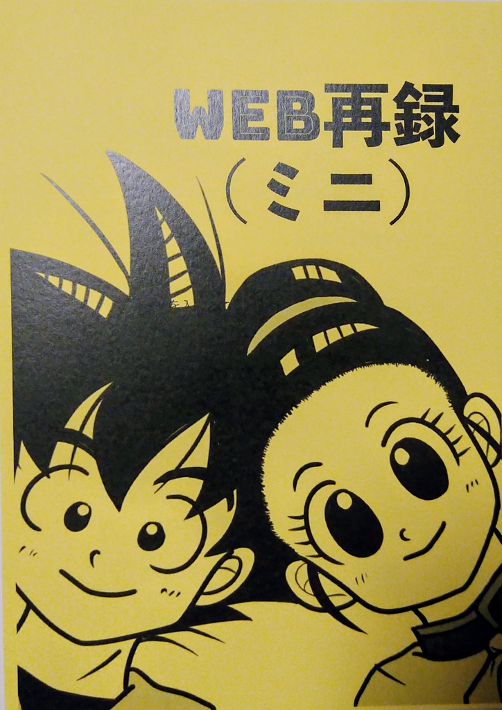 Web再録(ミニ)