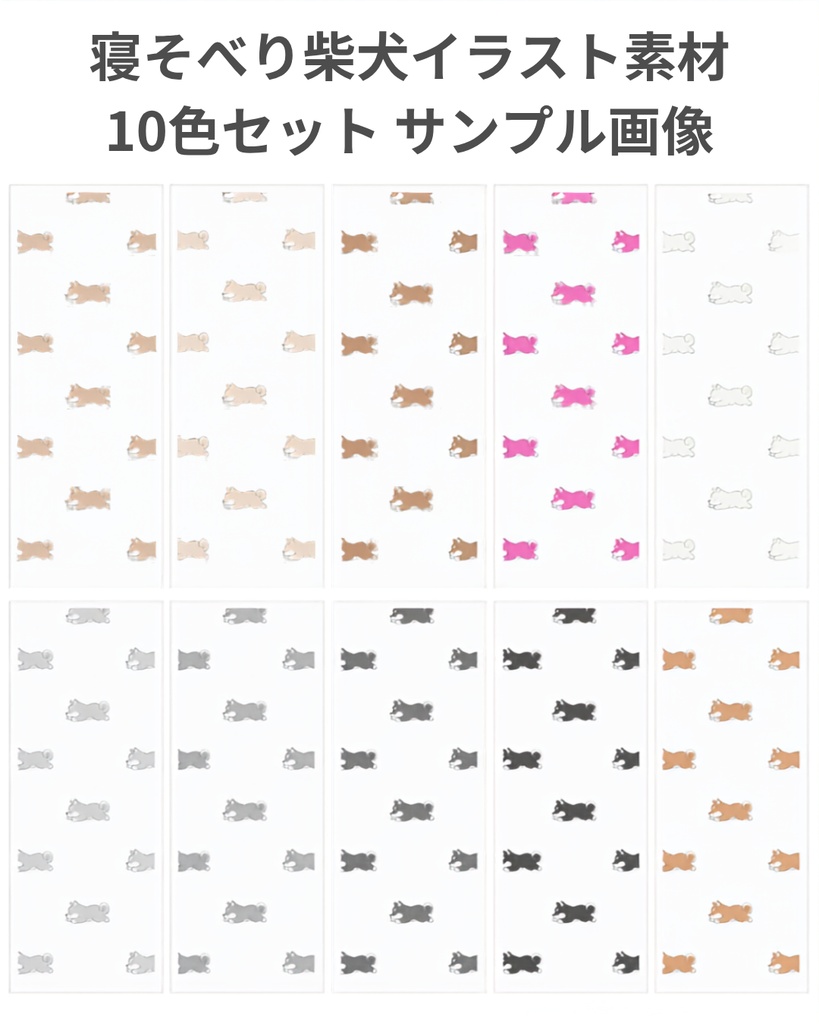 【無料・商用利用可】柴犬デジタルペーパー|寝そべり10色|透過PNG|GoodNotes・SNS・壁紙向け