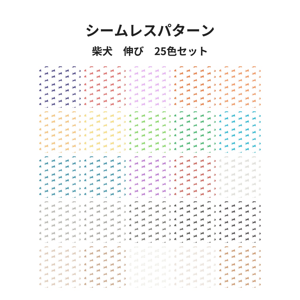 【商用利用可】柴犬シームレスパターン素材「のび」25色|高解像度PNG|背景・ラッピング・SNS・印刷向け