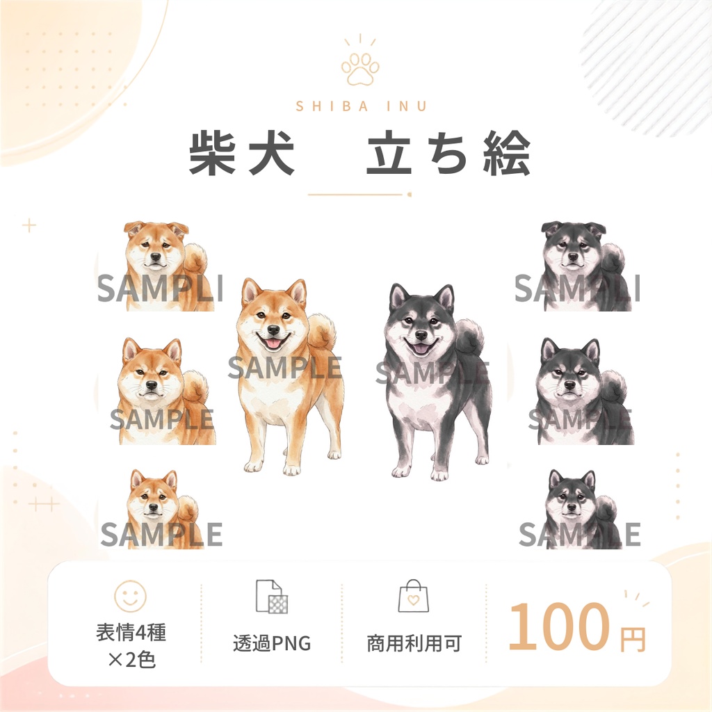 【商用利用可】柴犬立ち絵素材|赤柴・黒柴|表情8種|透過PNG|配信・ゲーム・SNS・動画向け