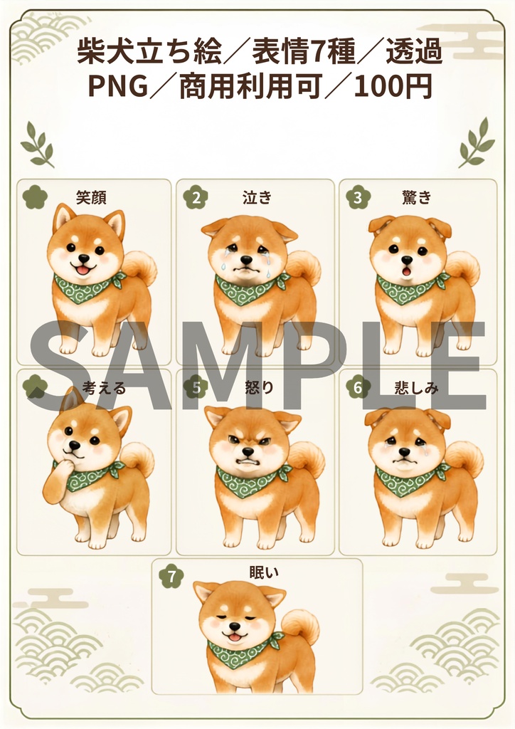 柴犬立ち絵素材｜赤柴｜表情7種｜透過PNG｜配信・ゲーム・SNS・動画向け
