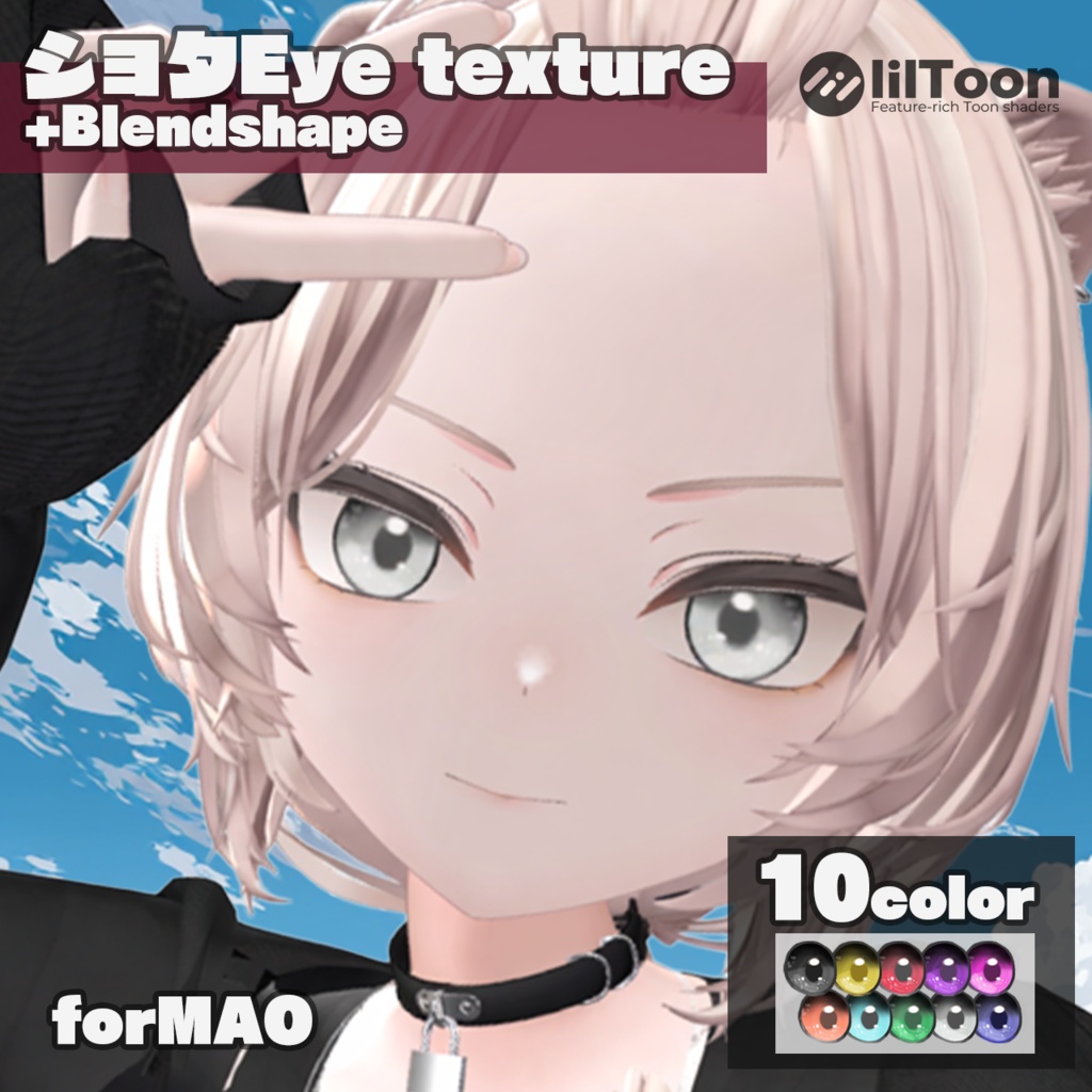 【真央】ショタEyeTexture＆Blendshape