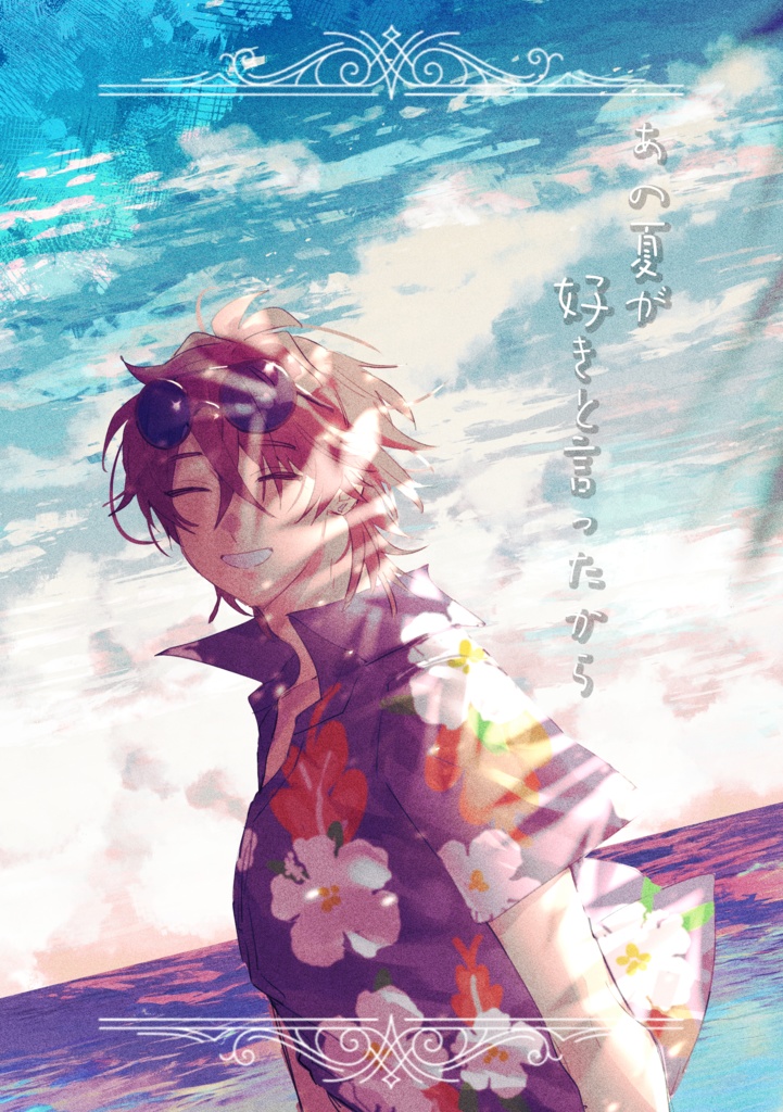 12/15既刊「あの夏が好きと言ったから」