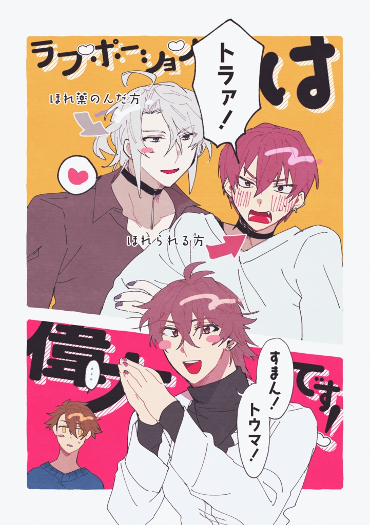 12/15 新刊「ラブポーションは偉大です！」