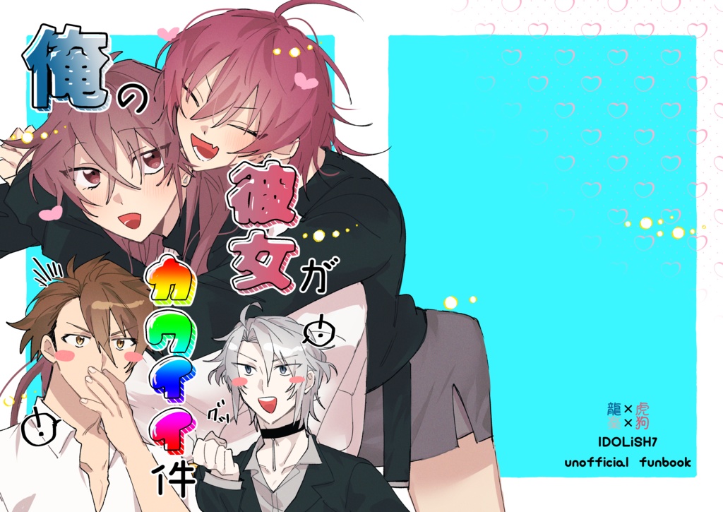 12/21 新刊 「俺の彼女がカワイイ件」