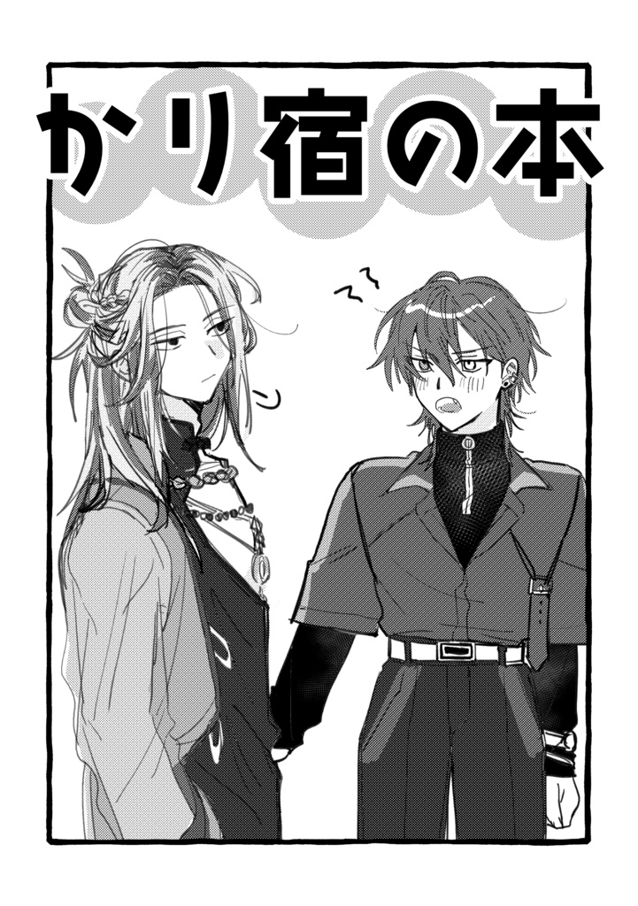 かり宿の本