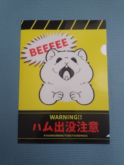 ハム出没注意クリアファイル
