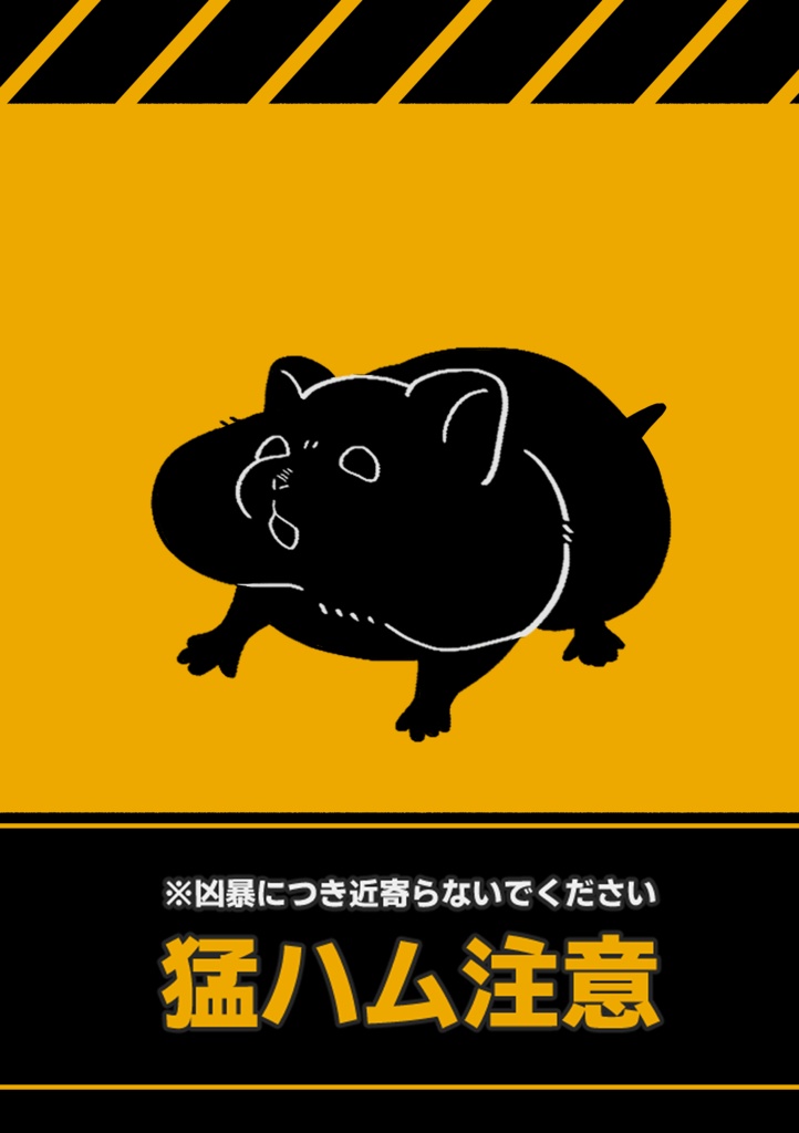 猛ハム注意クリアファイル