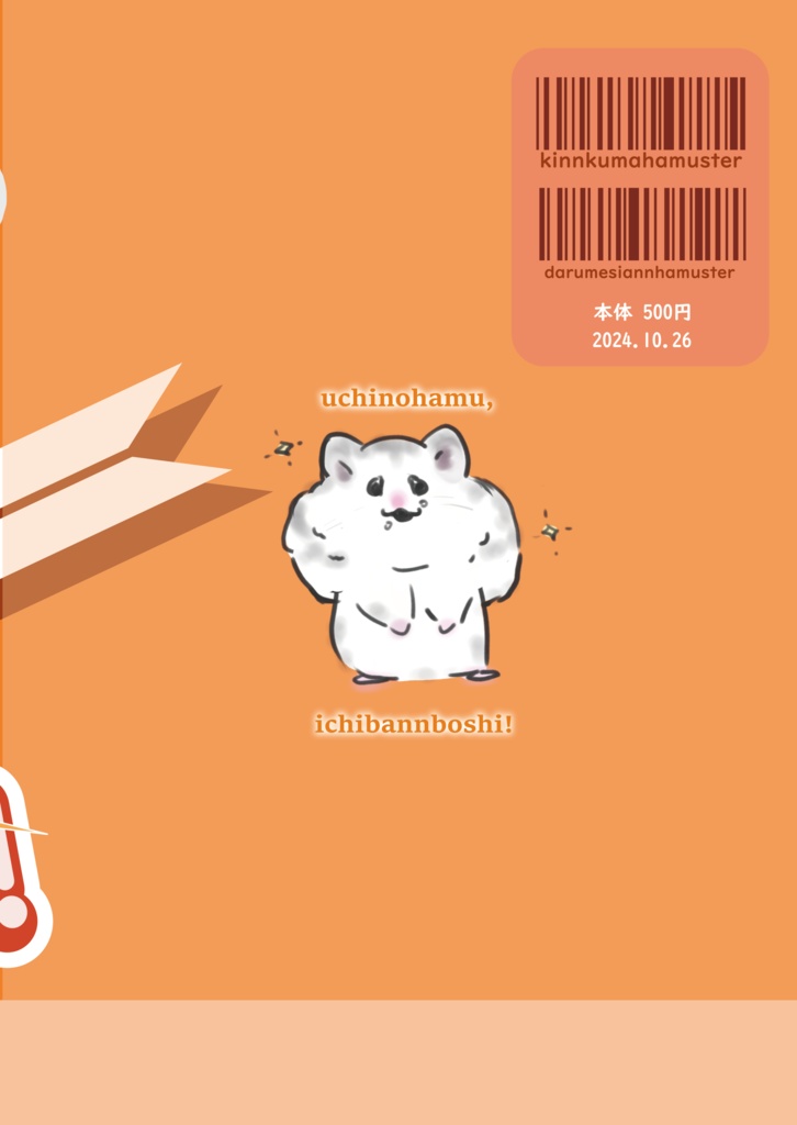 うちのハム、いちばん星!