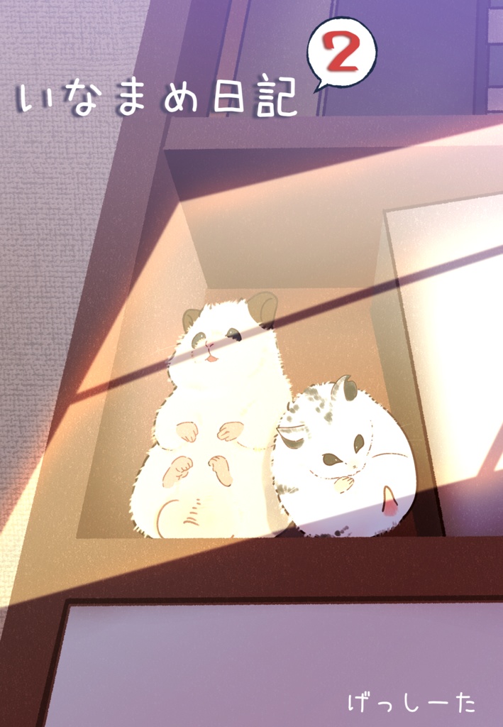 いなまめ日記２