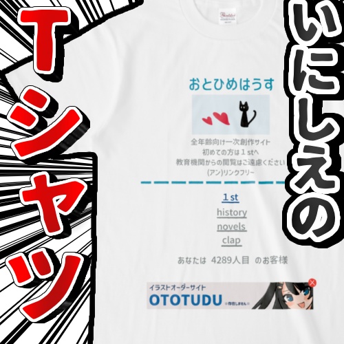 古の小説サイトTシャツ
