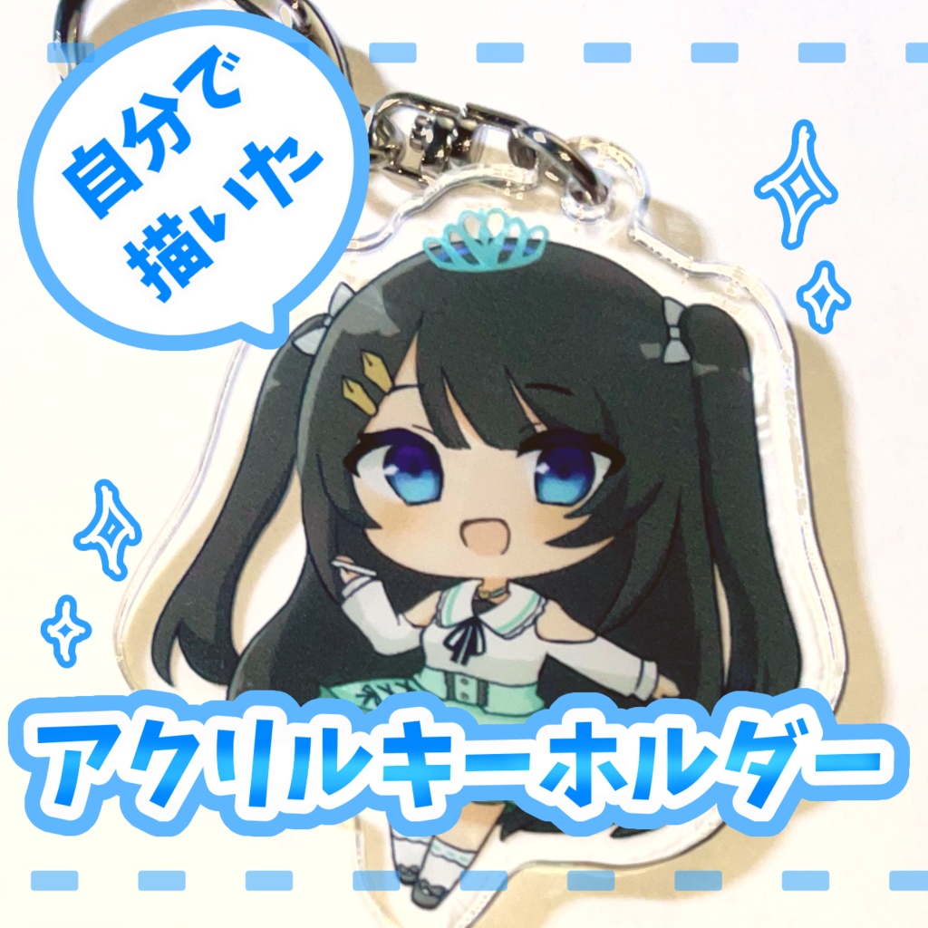 じぶんでかいたアクリルキーホルダー