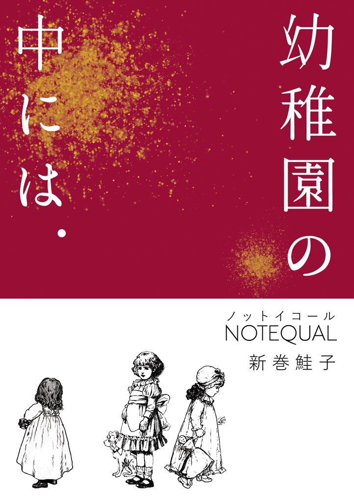 幼稚園の中には．(一般創作文芸)