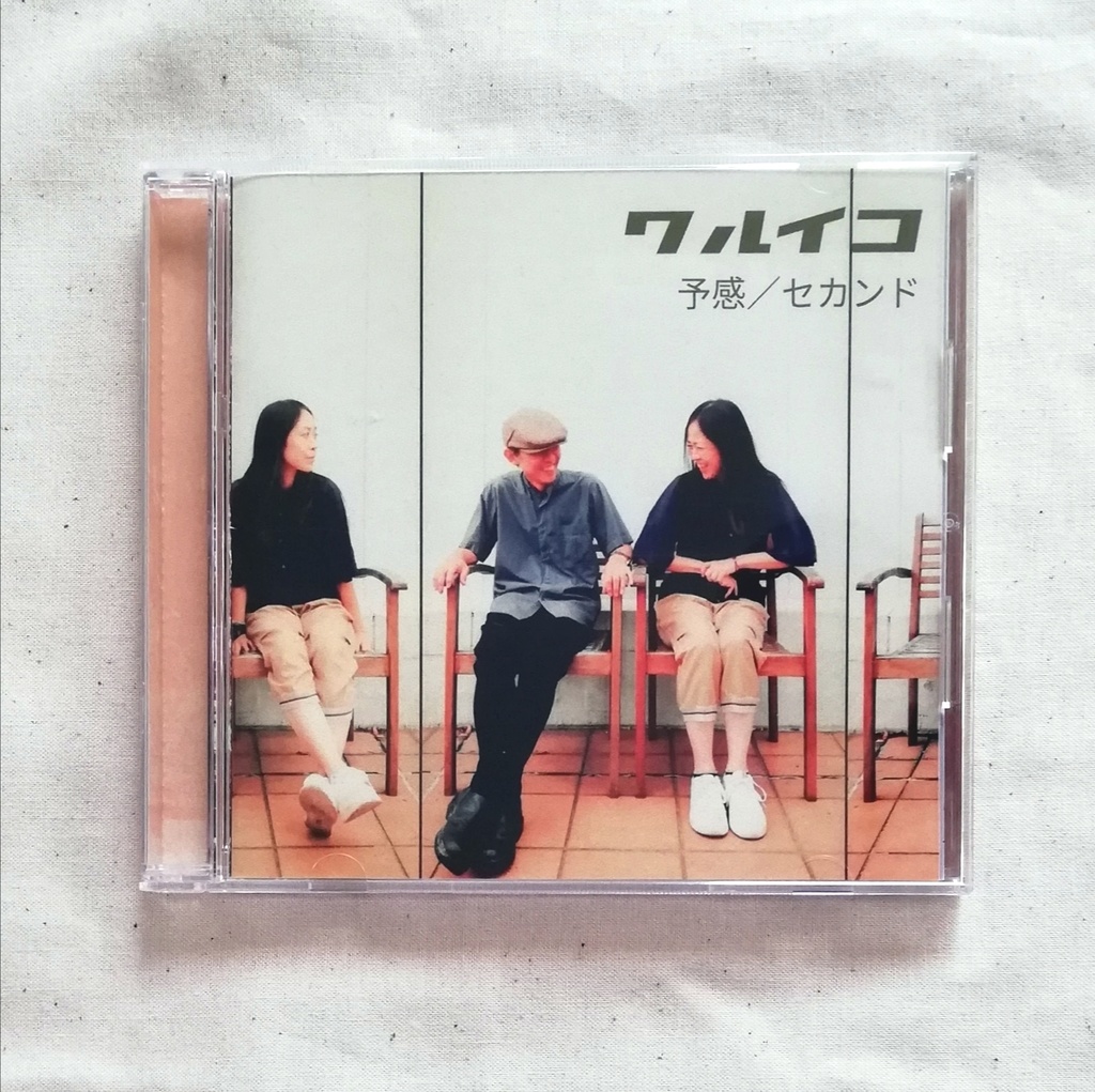 ワルイコ『予感／セカンド』CD版 オリジナルグッズ付き